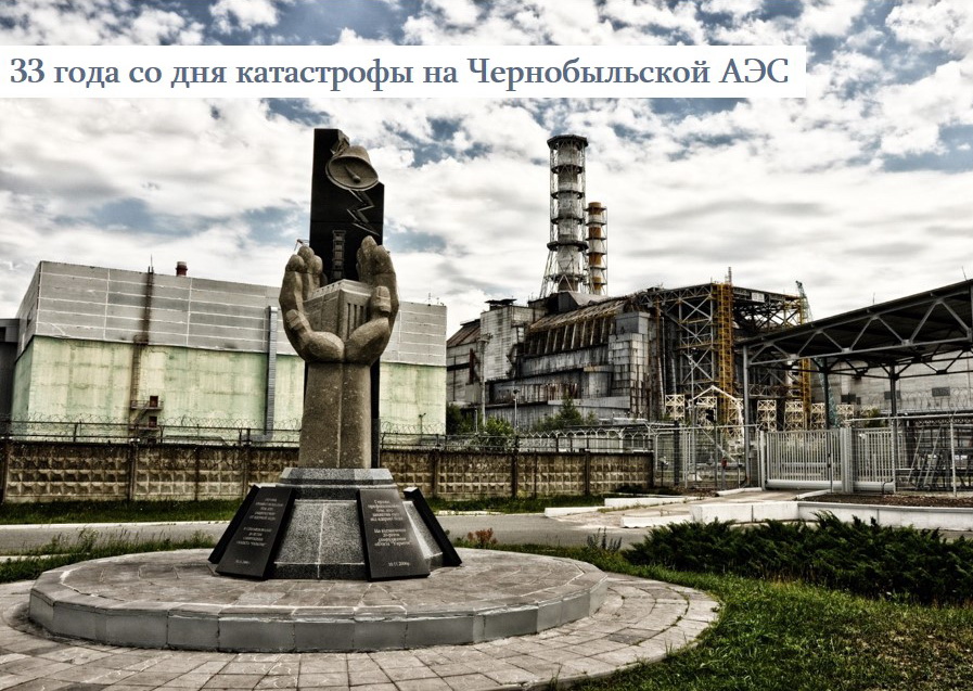 33 года со дня катасрофы на чернобыльской ЕС.jpg 33 года со дня катасрофы на чернобыльской ЕС.jpg